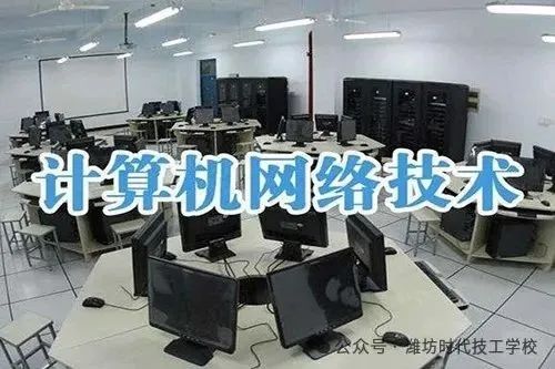 濰坊時代技工學校2025年網(wǎng)絡設備銷售專業(yè)招生簡章