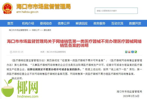 海口市場監(jiān)督管理局明確 網(wǎng)絡銷售第一類醫(yī)療器械無需辦理網(wǎng)絡銷售備案