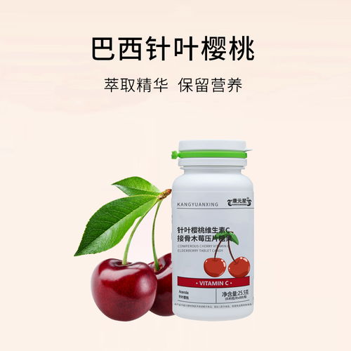 包頭針葉櫻桃維生素C接骨木莓壓片糖果 提升免疫力的專(zhuān)業(yè)代工選擇